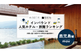【独自調査】2025年最新：外国人に人気のホテル・旅館ランキング［鹿児島 編］1位は「城山ホテル 鹿児島」！| インバウンド人気ホテル・旅館ランキング　#インバウンド #MEO