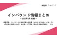 成田空港、訪日客向け新施設がオープン:観光・インバウンドの最新動向がわかる!インバウンド情報まとめ「2025年8月前編 」を訪日ラボが公開