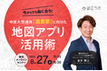 今からでも間に合う! 中国大型連休『国慶節』に向けた地図アプリ活用術