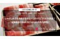しゃぶしゃぶを提供するチェーン店の口コミを大調査!「追加商品の提供スピード」が共通の課題に