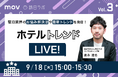 ホテルトレンドLIVE! Vol.3 〜ホテル内レストランのお悩み解決編〜