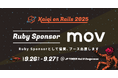 株式会社mov【Kaigi on Rails 2025】にRuby Sponsorとして協賛