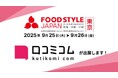 「口コミコム」がFOOD STYLE JAPAN 2025 <東京> に出展 ー9月25日・9月26日 @東京ビッグサイトー