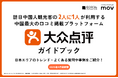 訪日中国人観光客の“2人に1人”が使う!中国インバウンド対策に必須の「大衆点評」ガイドブックを口コミコムが公開