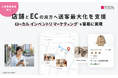 小売の店舗・EC送客を最大化する新マーケティング手法「ローカルインベントリマーケティング」を提唱 - 第一弾「ライトOMOサービス」を提供開始