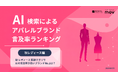 【2025年最新調査】生成AIが言及する秋のアパレルブランド［秋 レディース編］TOP10を発表！1位は「ZARA」｜AI検索によるアパレルブランド言及率ランキング