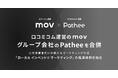 口コミコム運営のmov、グループ会社のPatheeを合併