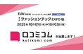 「口コミコム」がファッションテックEXPO 2025秋に出展 ー10月1日~10月3日 @東京ビッグサイトー