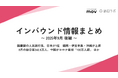 国慶節の人気旅行先、日本が1位 ：観光・インバウンドの最新動向がわかる！インバウンド情報まとめ「2025年9月後編」を訪日ラボが公開