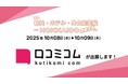 「口コミコム」が観光・ホテル・外食産業展-HOKKAIDO2025-に出展 ー10月8日・10月9日 @アクセスサッポロ