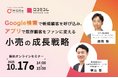 【10/17開催】「Google検索」で新規顧客を呼び込み、「アプリ」で既存顧客をファンに変える小売の成長戦略