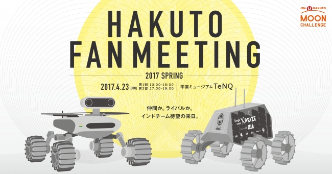 - HAKUTO FAN MEETING 2017 SPRINGキービジュアル -