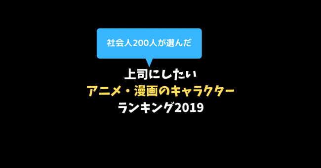 日本初 社会人0人がガチ投票で選んだ 上司にしたいアニメ 漫画のキャラクター ランキング発表 産経ニュース