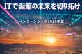 ITで函館の未来を切り拓け！学生がAI・システム開発で地域課題に挑む実践型インターンを開催
