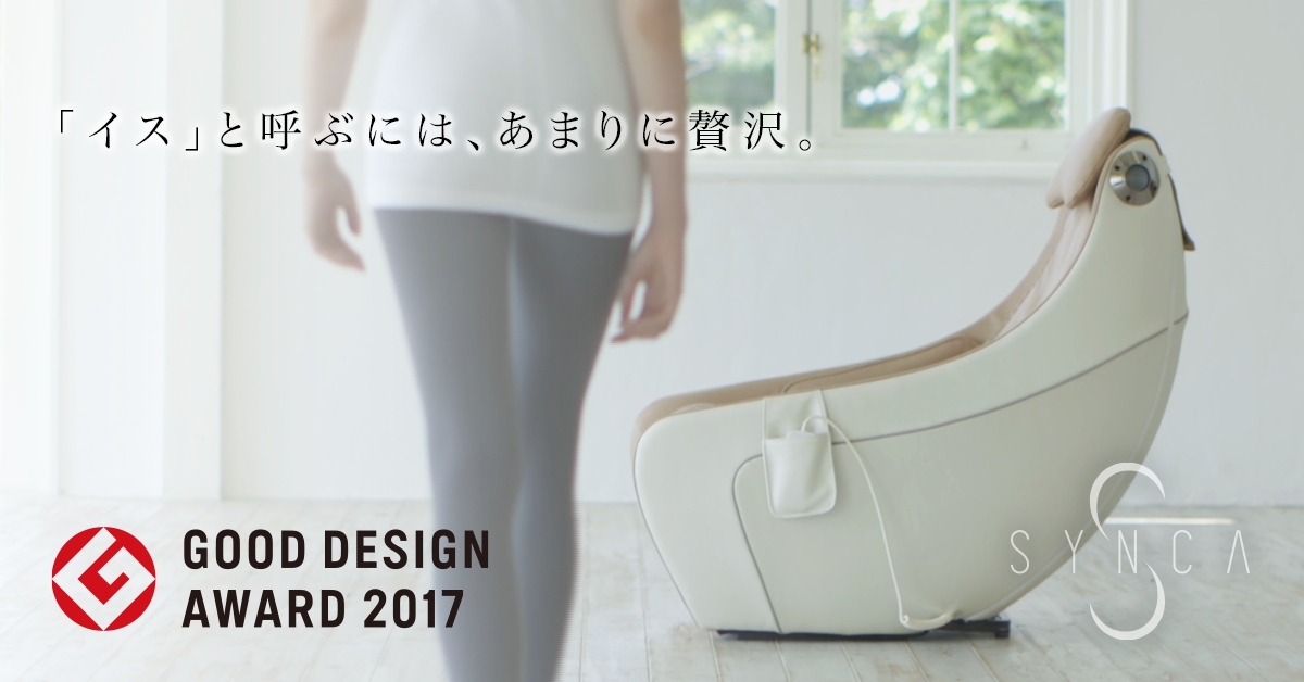 SYNCAコンパクトマッサージチェアが「2017年度グッドデザイン賞」を受賞｜ジョンソンヘルスケア株式会社のプレスリリース