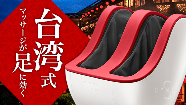 ほどよい痛さが明日の足を軽くする「SYNCAフットマッサージャー ネストプラス/ネスト」をクラウドファン ...