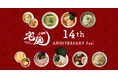 ラーメン通販サイト「宅麺.com」、 オンラインイベント 「宅麺14周年祭」を開催