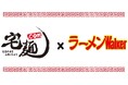 日本最大級のラーメン通販サイト「宅麺.com」と日本最大手のラーメンメディア「ラーメンWalker」がコラボイベントを開催