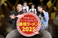 TAKUMEN RAMEN AWARDS 2024の受賞ラーメンが登場!テレビ東京系列「今年食べたいラーメンはこれだ!最強ラーメン2025」放送記念キャンペーンを実施