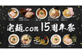 感謝を込めた「宅麺15周年祭」を開催!初登場7店舗を含む全9種の有名店ラーメンを限定販売