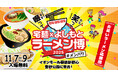 「啜って笑って 宅麺×よしもと ラーメン博 #メンパク」開催決定!