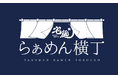全国の行列ラーメンが食べられる!買える!「宅麺らぁめん横丁」渋谷にオープン!