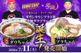 「DOWNTOWN+」× 宅麺コラボ！限定ラーメンを販売