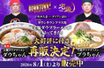 5時間で完売した「DOWNTOWN+」×宅麺コラボラーメン、大好評につき再販決定！
