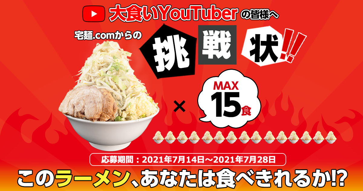 国内最大級のラーメン通販サイト 宅麺 Com 大食い Youtuber に向けた新企画 宅麺 Comからの挑戦状 を開催 グルメイノベーション株式会社のプレスリリース