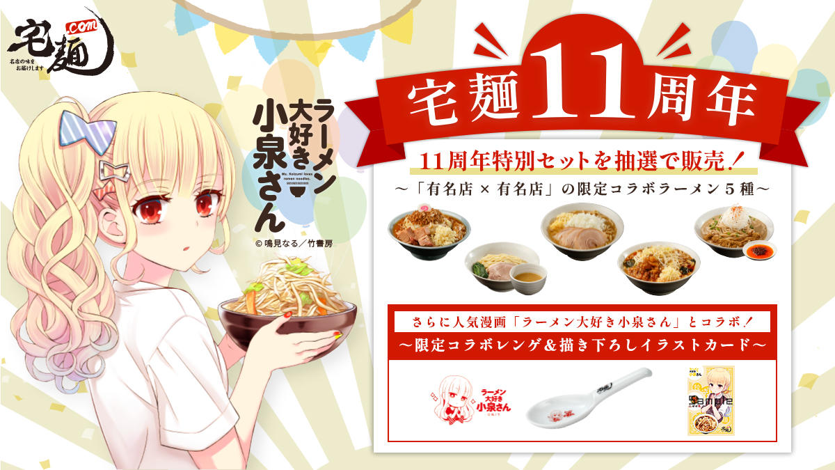 国内最大級のラーメン通販サイト 宅麺 Com 11周年記念 有名店 有名店 限定コラボラーメン5種と ラーメン 大好き小泉さん オリジナルグッズが入った 11周年特別セット を450セット限定で用意 グルメイノベーション株式会社のプレスリリース