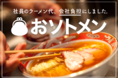 ラーメン月3杯無料！？ 社員のラーメン代を支給する福利厚生『おソトメン』を導入