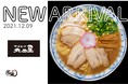「宅麺.com」、「中華そば 丸田屋」の取り扱いを開始。店主は和歌山ラーメンの老舗「井出商店」出身