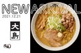 「宅麺.com」、商品化までに約3年を要した“純すみ系”味噌ラーメン『大島』の取り扱いを開始