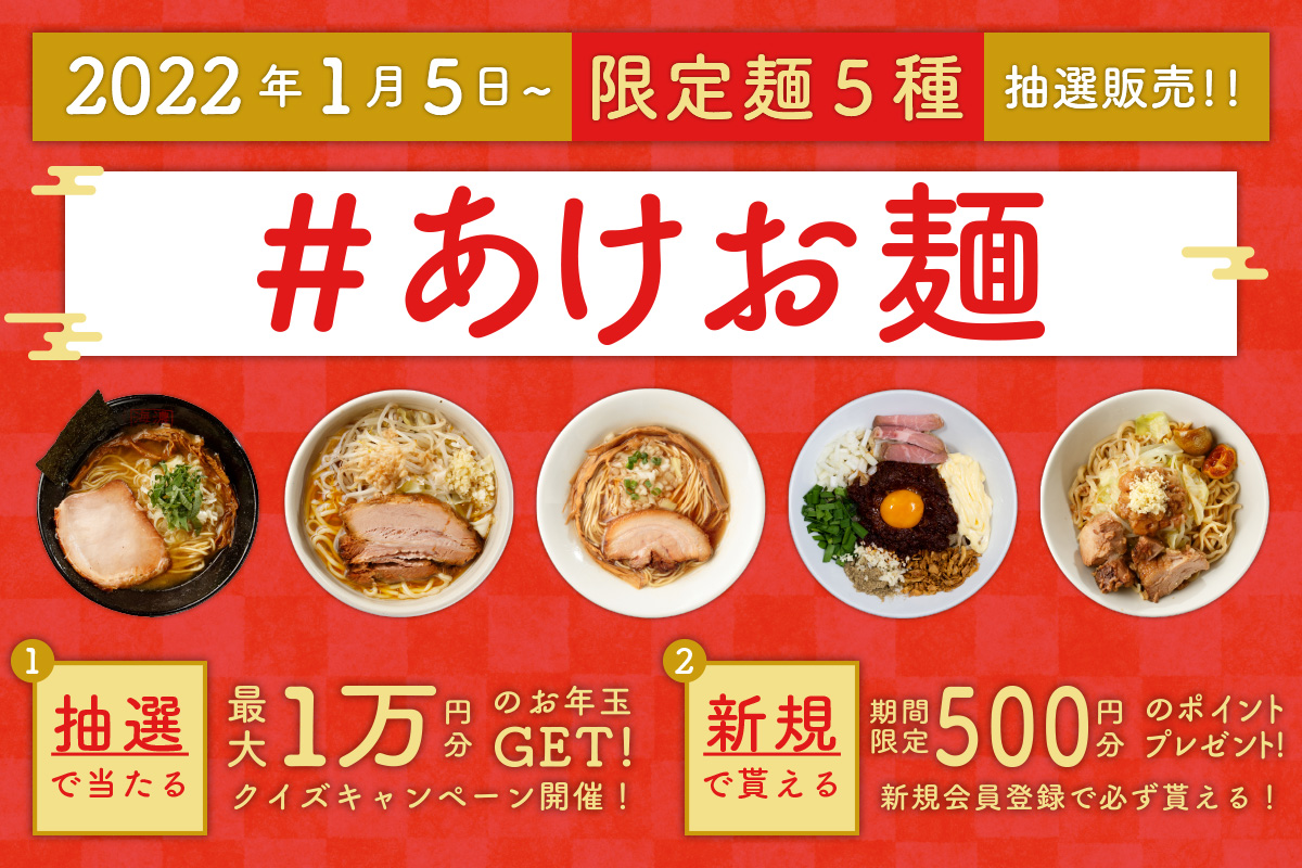 『宅麺.com』の年始限定ラーメン販売企画「#あけお麺」、販売商品5種を公開＆抽選販売を開始！｜グルメイノベーション株式会社のプレスリリース