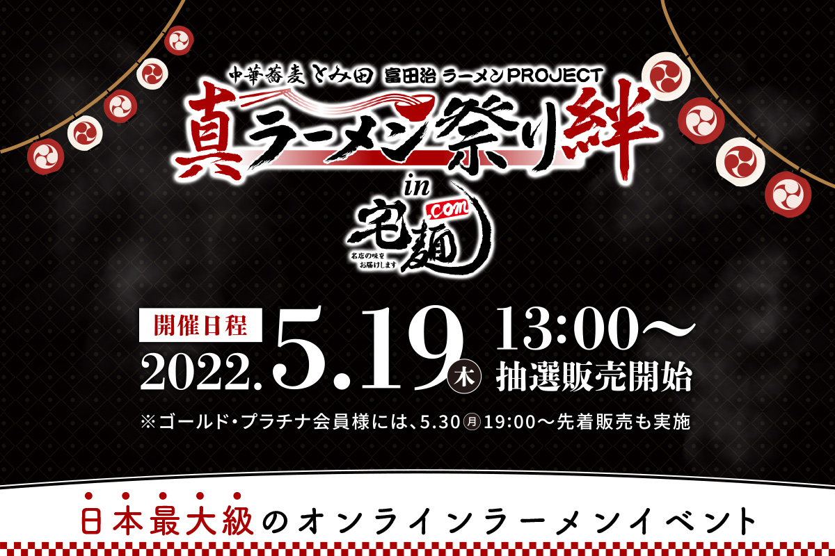 オンラインラーメンイベント 真ラーメン祭り絆 In 宅麺 Com 麺処ほん田 秋葉原本店 豚骨中華そば がんたれ のラーメン を公開 グルメイノベーション株式会社のプレスリリース