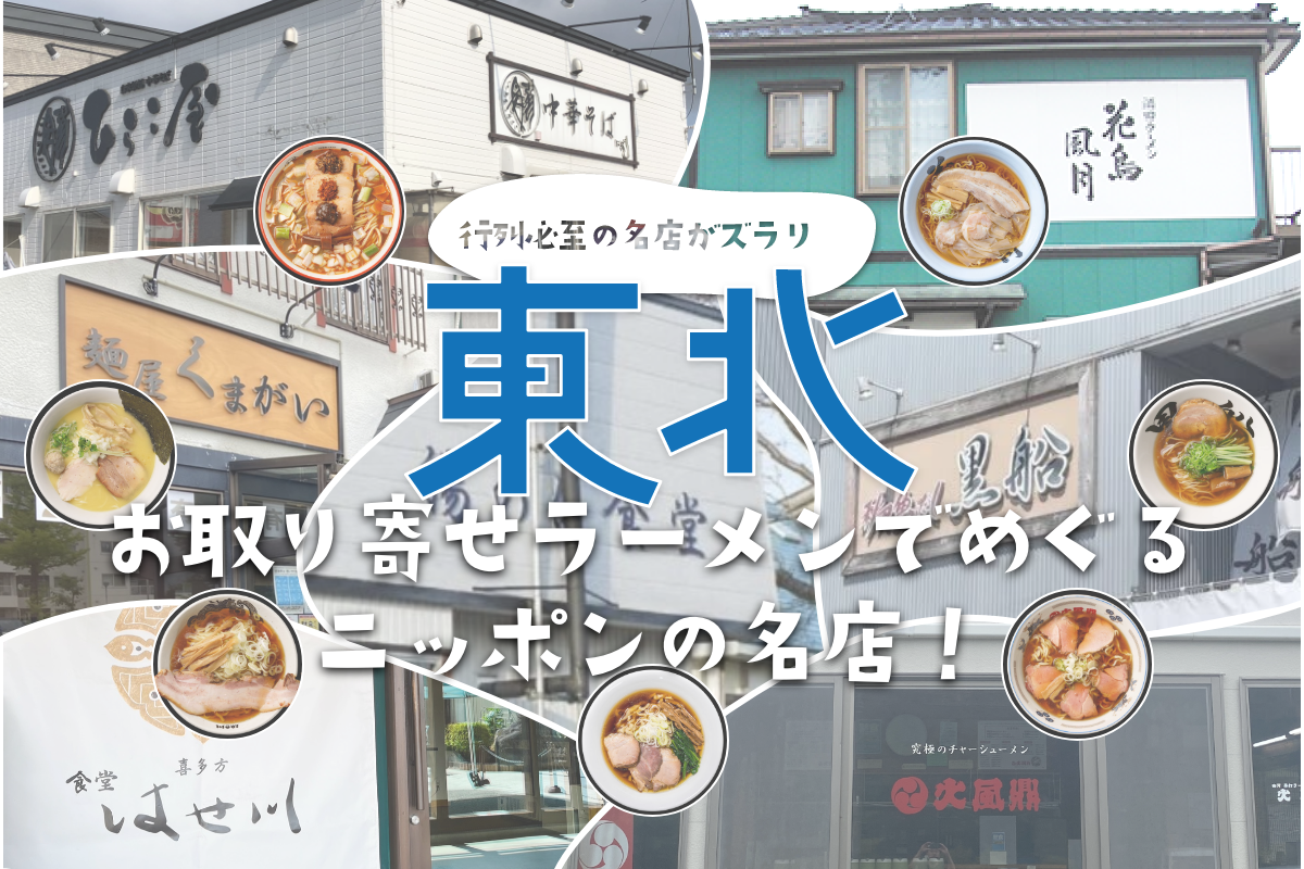 喜多方、白河、酒田など…東北のご当地ラーメンが「宅麺.com」に集結。特集「お取り寄せラーメンでめぐるニッポンの名店 ！」第４弾を開催｜グルメイノベーション株式会社のプレスリリース