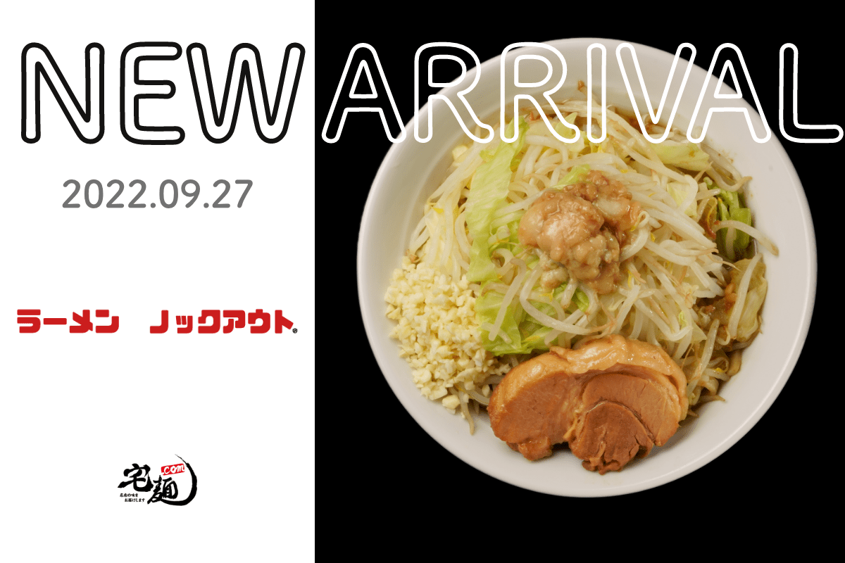 宅麺 Com ラーメンデータベース 注目度ランキング１位に輝いた ラーメン ノックアウト の取り扱いを開始 グルメイノベーション株式会社のプレスリリース
