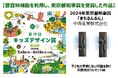 第19回キッズデザイン賞「子供の安全に配慮した商品等の顕彰に係る東京都審査料補助」正式決定