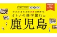 【鹿児島市公認】リベルタ、組織開発と地域貢献を同時に実現する次世代の研修プログラム「オトナの修学旅行 in 鹿児島」提供開始