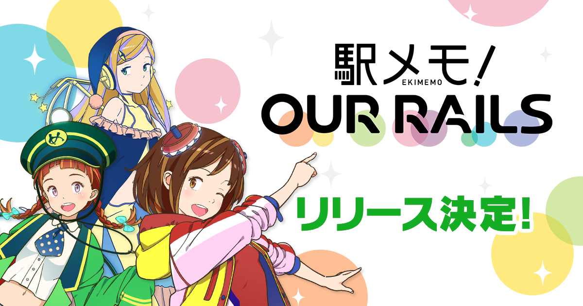 新作位置ゲーム 駅メモ Our Rails リリース決定 あなたがゲームを盛り上げる ユーザー共同運営型位置ゲーム モバファクのプレスリリース