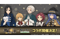「無職転生Ⅱ ～異世界行ったら本気だす～」×「駅メモ！」シリーズコラボキャンペーン開催決定