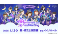 「駅メモ！」初のオフラインイベント「Memories Fan Meeting 2025」開催決定！