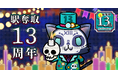 駅奪取シリーズ配信13周年記念キャンペーン開催 期間限定「スカルニャッシュ」も登場