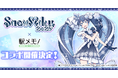 『SNOW MIKU 2025』×「駅メモ!」シリーズコラボキャンペーン開催決定