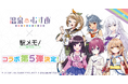 温泉むすめ×「駅メモ!」シリーズ コラボキャンペーン第5弾が開催決定