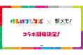 「けものフレンズ」×「駅メモ!」シリーズコ ラボキャンペーン開催決定