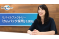 モバイルファクトリー「カムバック採用」を開始