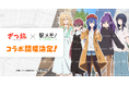 「ざつ旅-That’s Journey-」×「駅メモ!」シリーズコラボキャンペーン開催決定