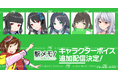 「駅メモ!」シリーズ 豪華声優陣による追加ボイス第6弾の配信決定!