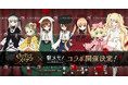 TVアニメ「ローゼンメイデン」×「駅メモ!」シリーズコラボキャンペーン開催決定